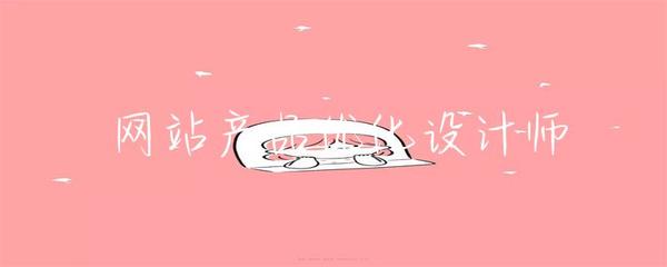 網(wǎng)站產(chǎn)品優(yōu)化設(shè)計(jì)師 探索網(wǎng)頁與網(wǎng)站設(shè)計(jì)的核心價(jià)值