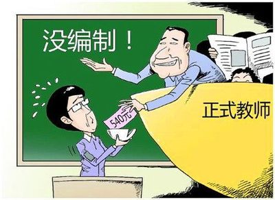 臨聘、民辦、編制教師 三者的區(qū)別與聯(lián)系