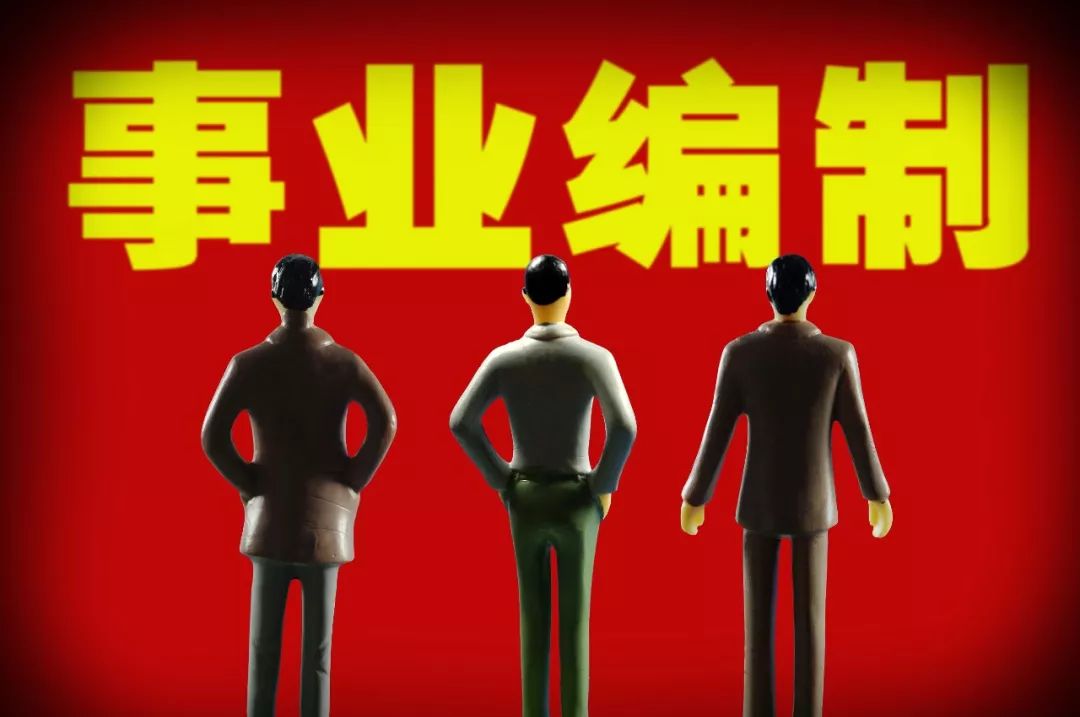 事業(yè)單位人員注意啦！這些地方的事業(yè)編制將要縮減