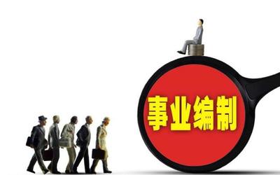 這8所大學(xué)畢業(yè)生 不用筆試就能進(jìn)事業(yè)單位，有編制，待遇好！